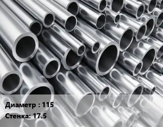 Труба алюминиевая толстостенная 115 s=17.5